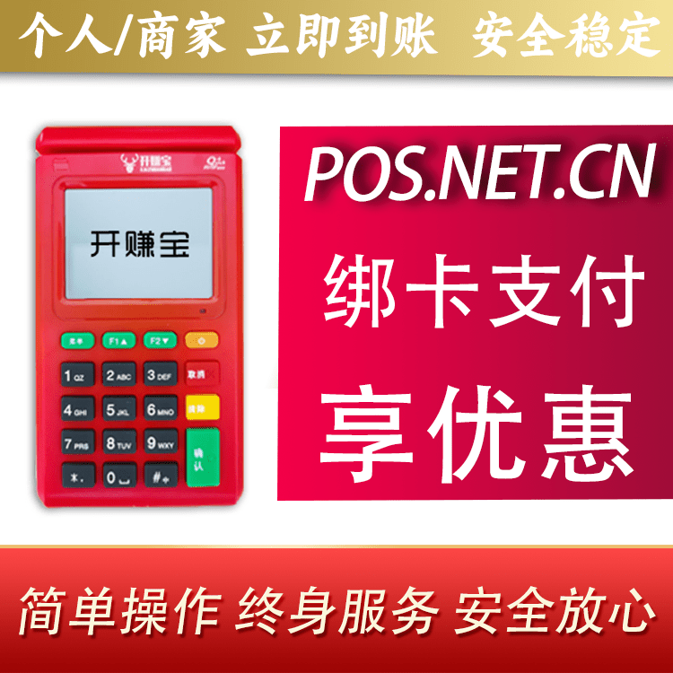 株洲开赚宝电签POS机