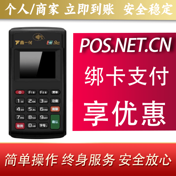 株洲鑫一付电签POS机