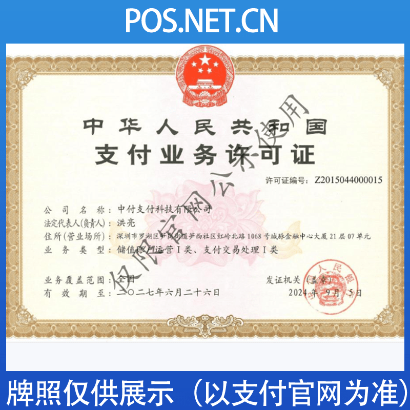 株洲中付支付牌照