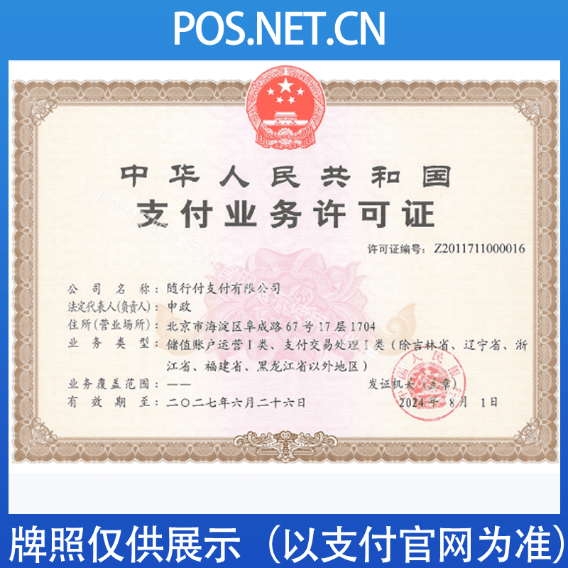 株洲随行付支付牌照
