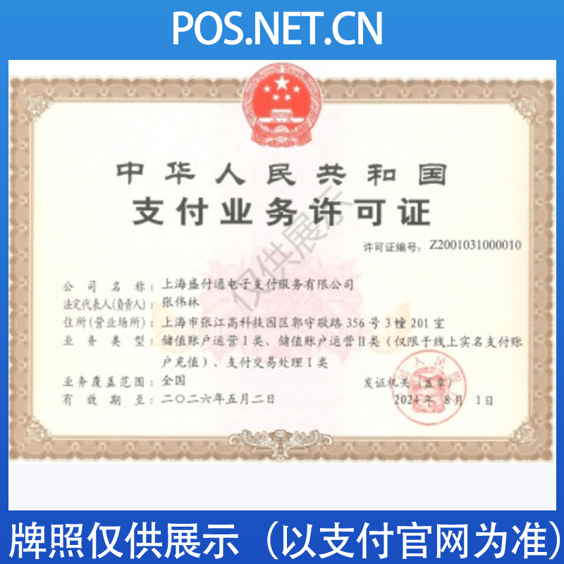 株洲盛付通支付牌照