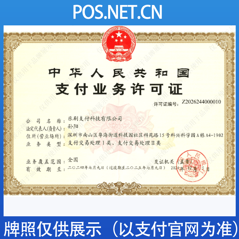 株洲乐刷支付牌照