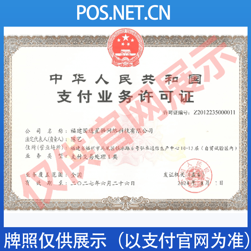 株洲国通星驿付支付牌照