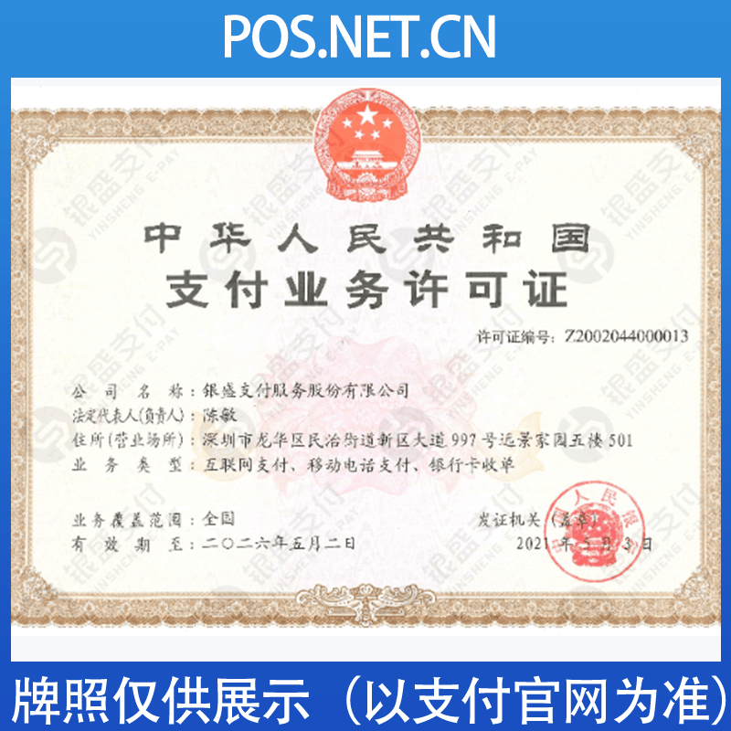 株洲银盛支付牌照