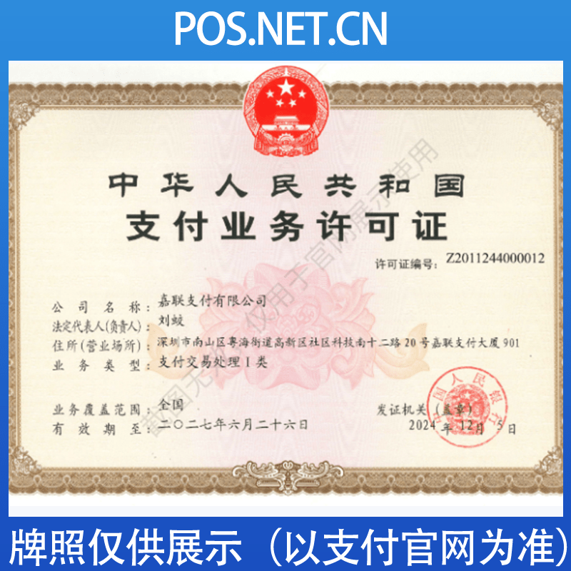 株洲嘉联支付牌照